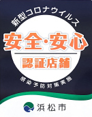 浜松市感染予防対策認証店舗