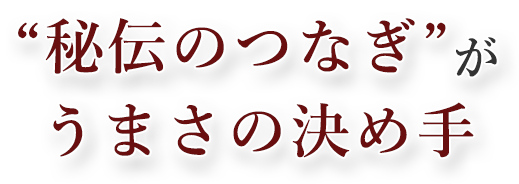 秘伝のつなぎがうまさの決め手